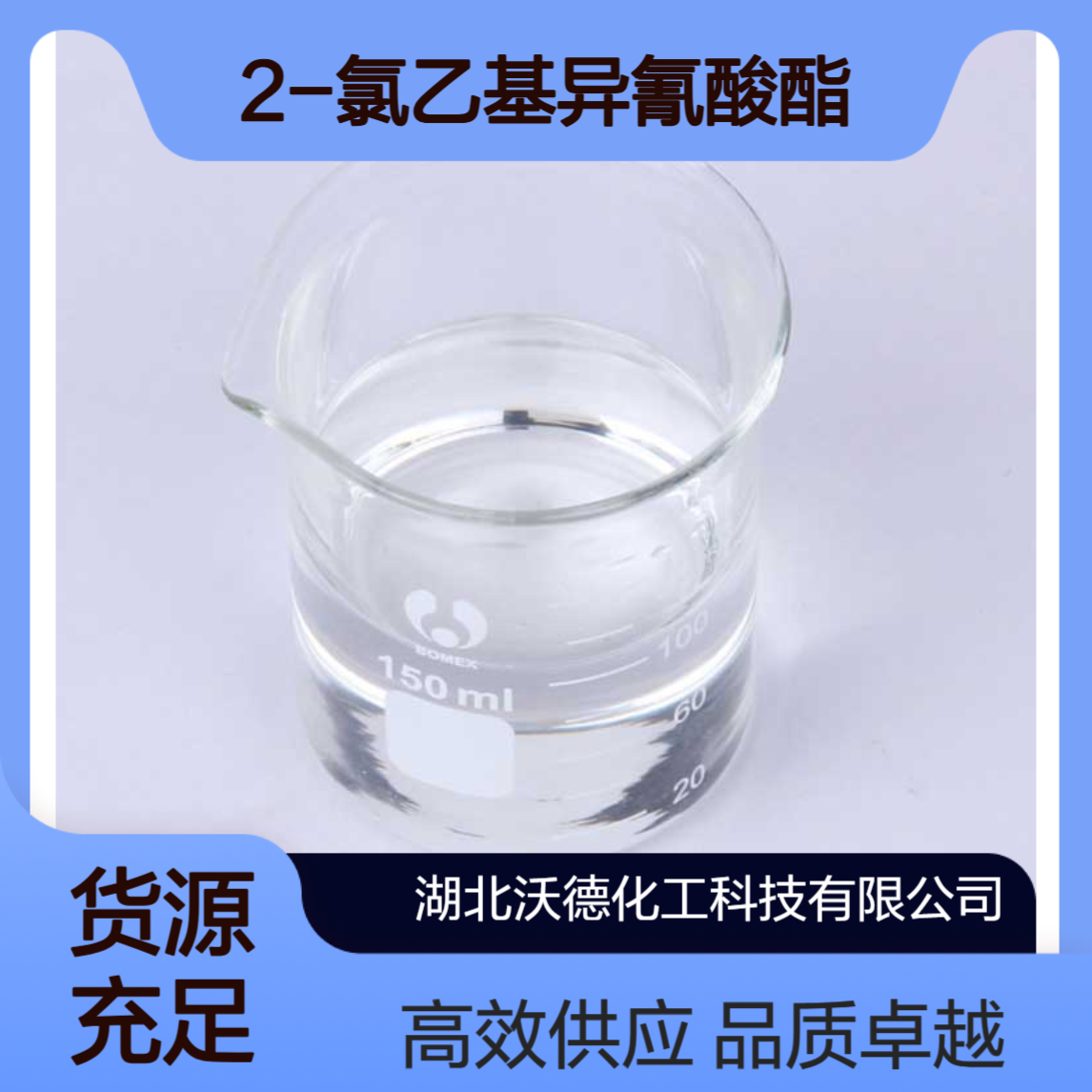 2-氯乙基异氰酸酯1943-83-5有机合成医药中间体