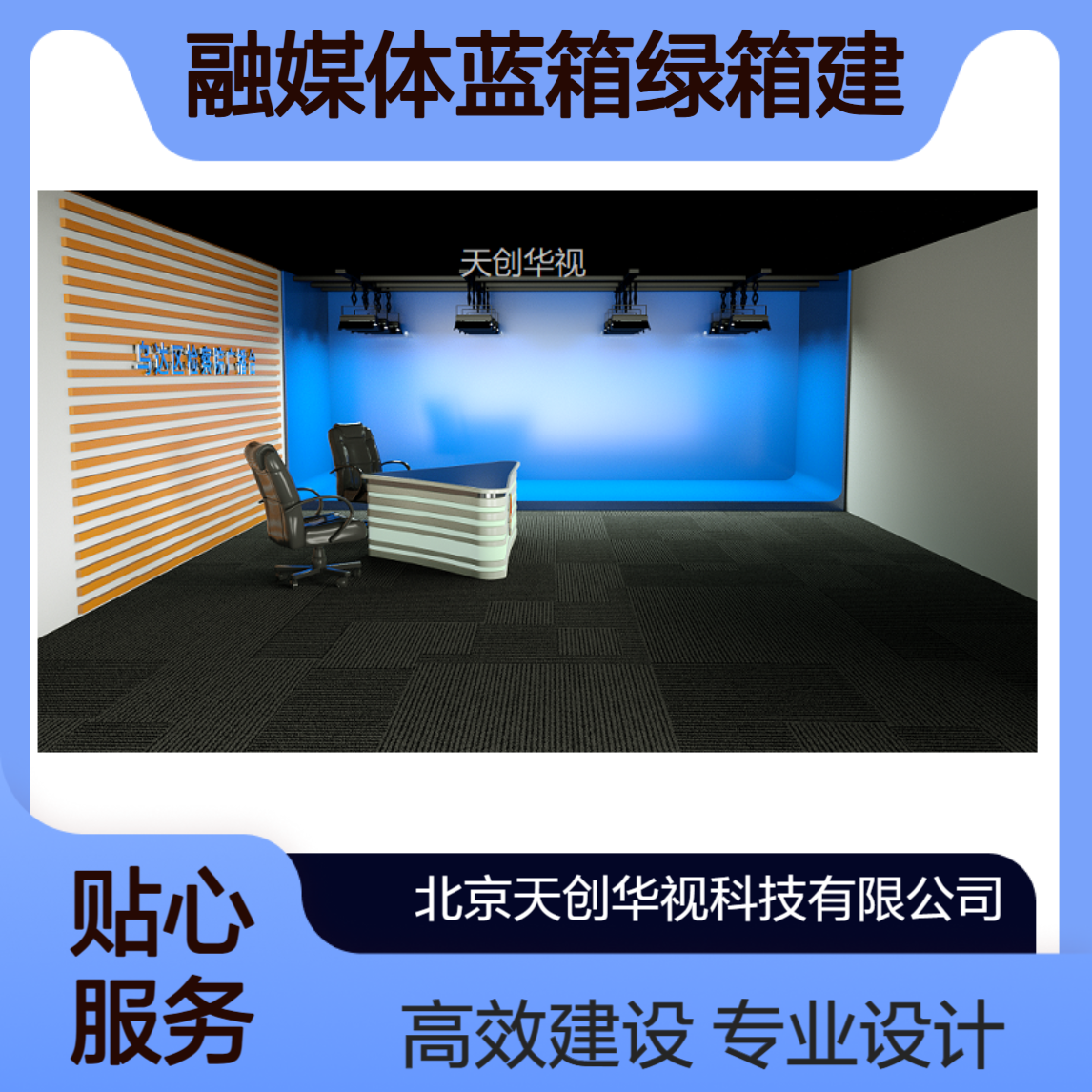 天创华视 4k真三维虚拟演播室 融媒体蓝箱绿箱建设方案
