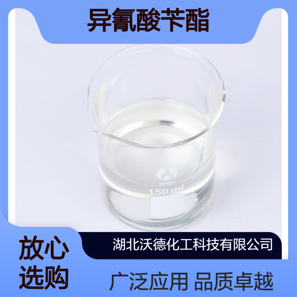 异氰酸苄酯3173-56-6用于合成医药、农药和高分子材料