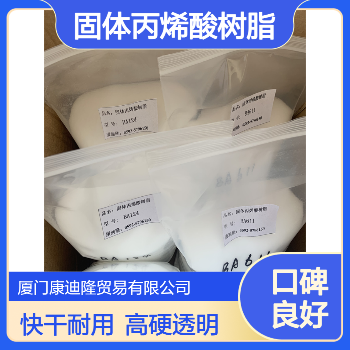 固体丙烯酸树脂BA720\BA611 韩国LX MMA快干、透明、高硬度、耐刮伤