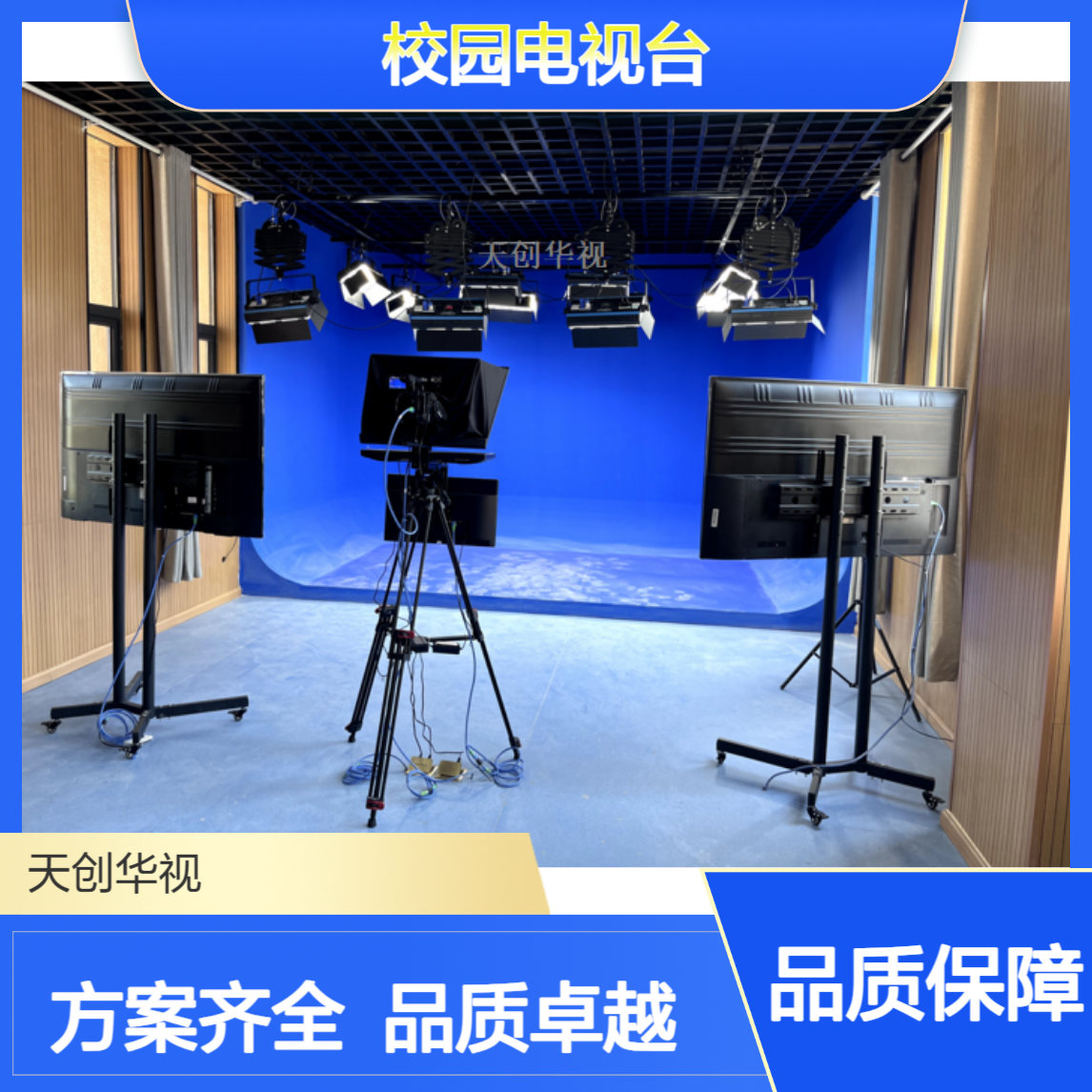 天创华视校园电视台工程 虚拟演播室方案 搭建融媒体全套设备
