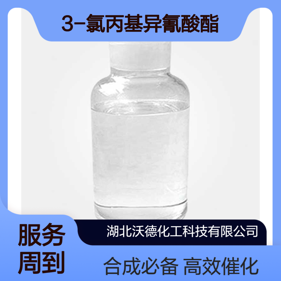 3-氯丙基异氰酸酯13010-19-0制备固体催化剂、有机合成