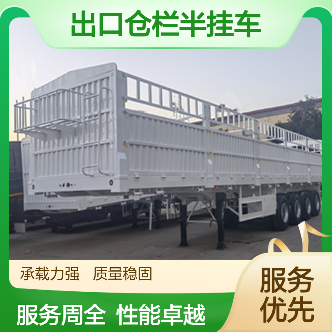ATC9400ZC 出口仓栏半挂车 轴距6780 性能好 一站式服务
