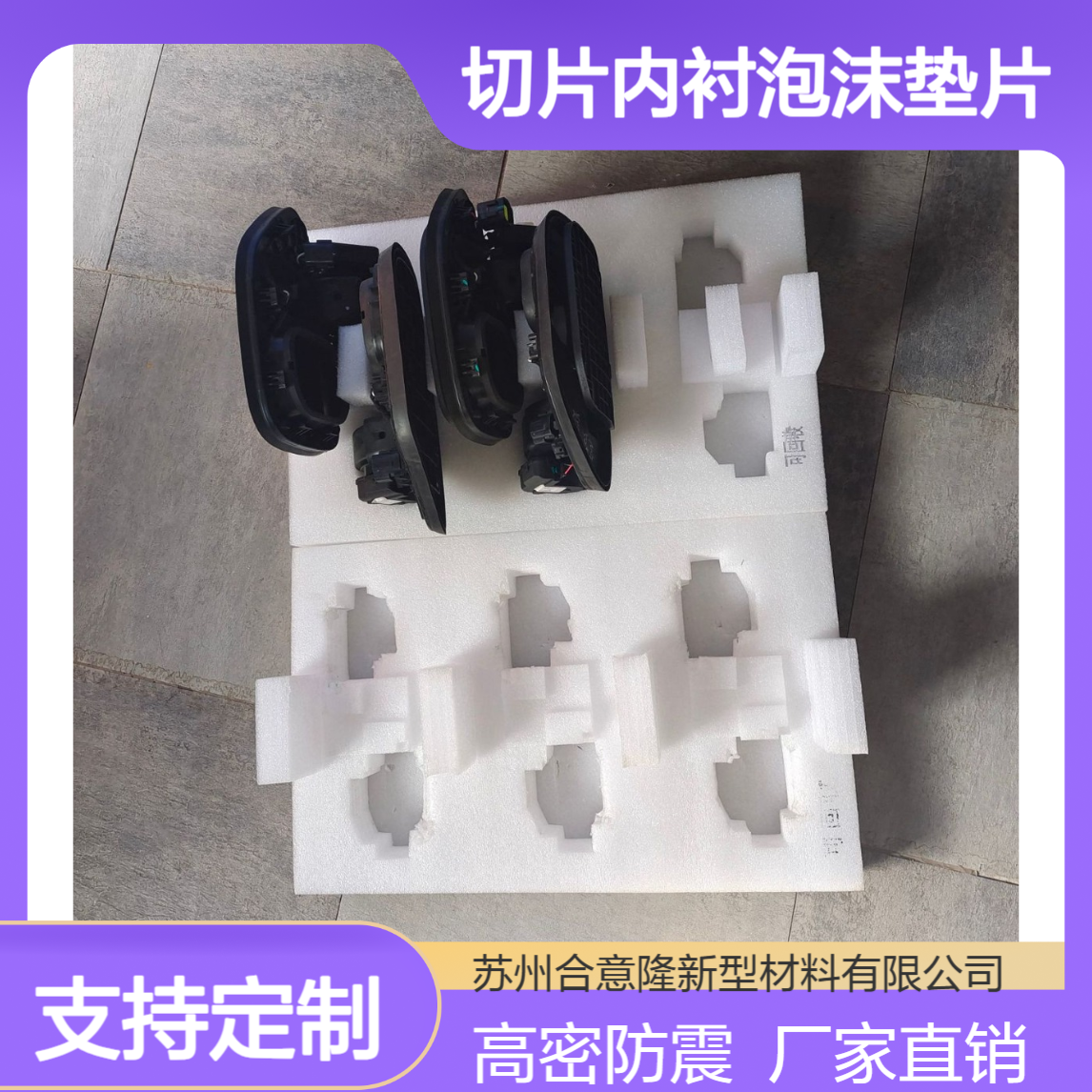 厂家定制珍珠棉epe高密度材料18-70kg板材泡沫板切片内衬泡沫垫片