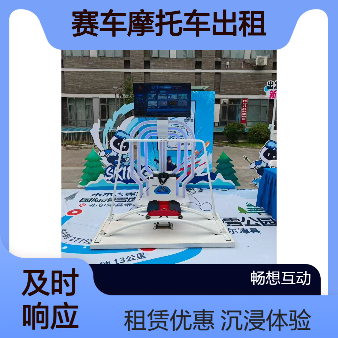 VR滑雪机出租 9D电影租赁 赛车摩托车租售 沉浸式体验虚拟现实