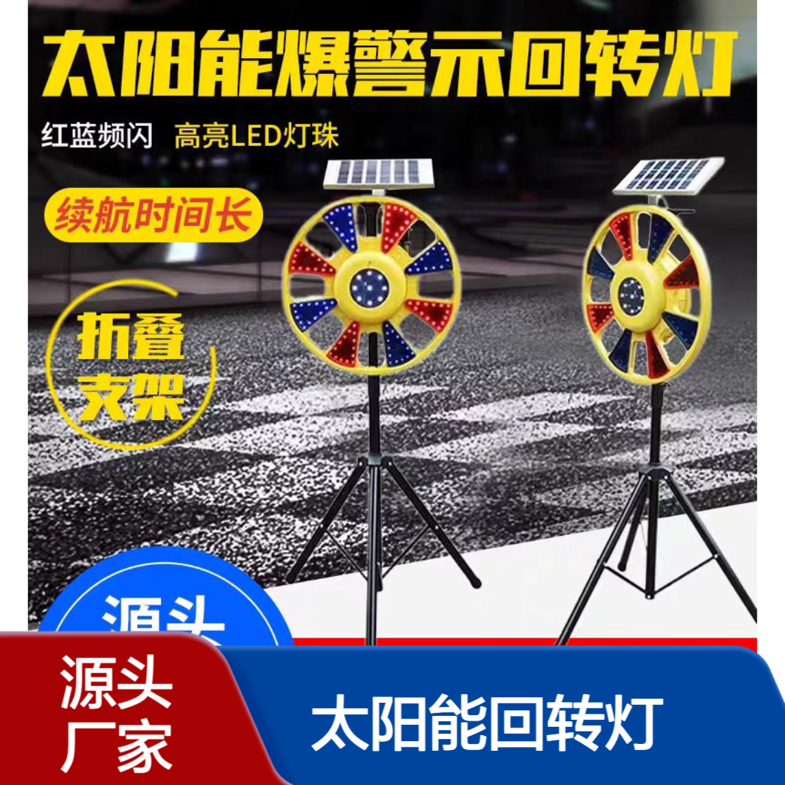 太阳能回转灯 夜间道路施工圆形爆闪灯 路障led红蓝闪光警示回旋灯