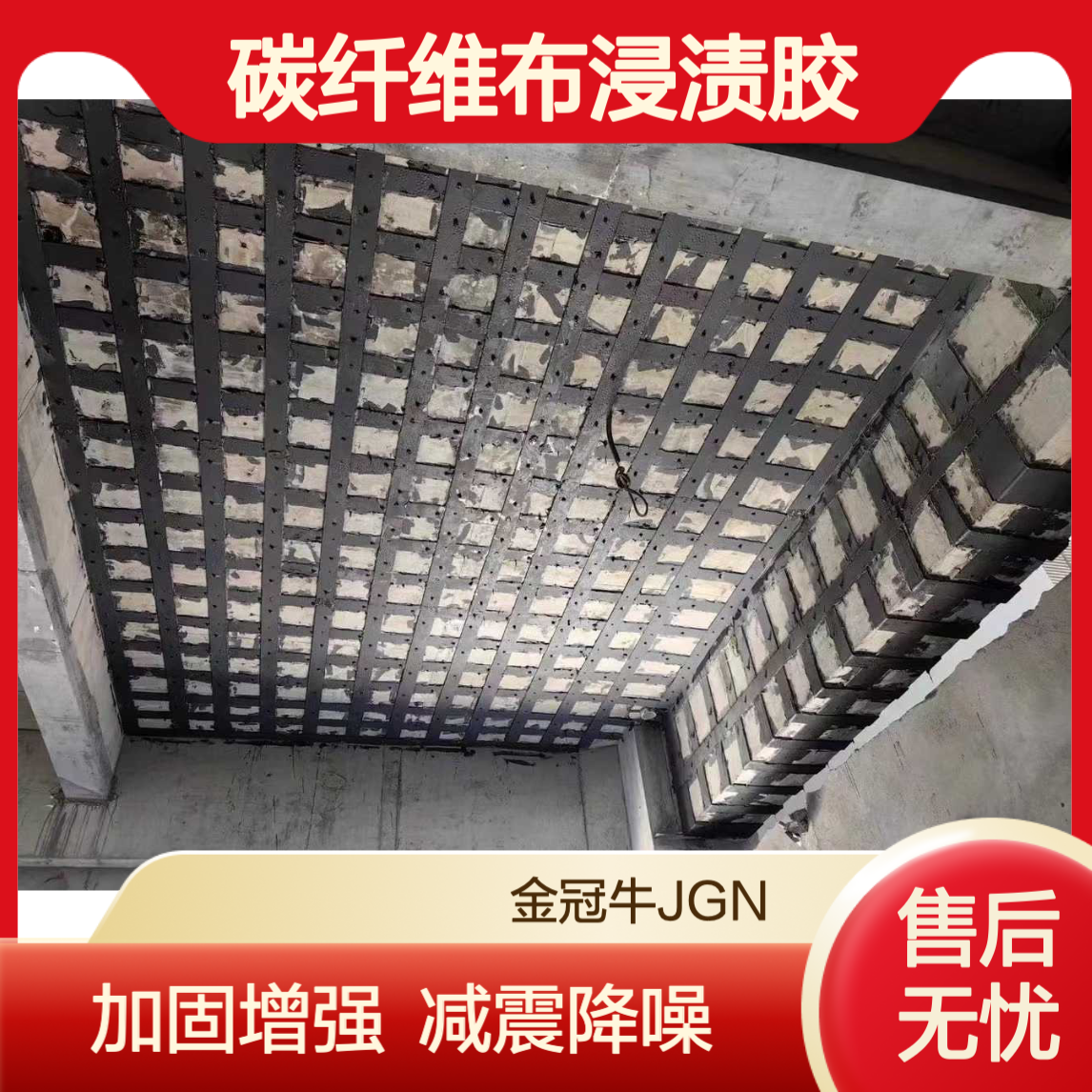 碳纤维布浸渍胶 建筑加固增强梁的承载性能 改造工程 减震降噪