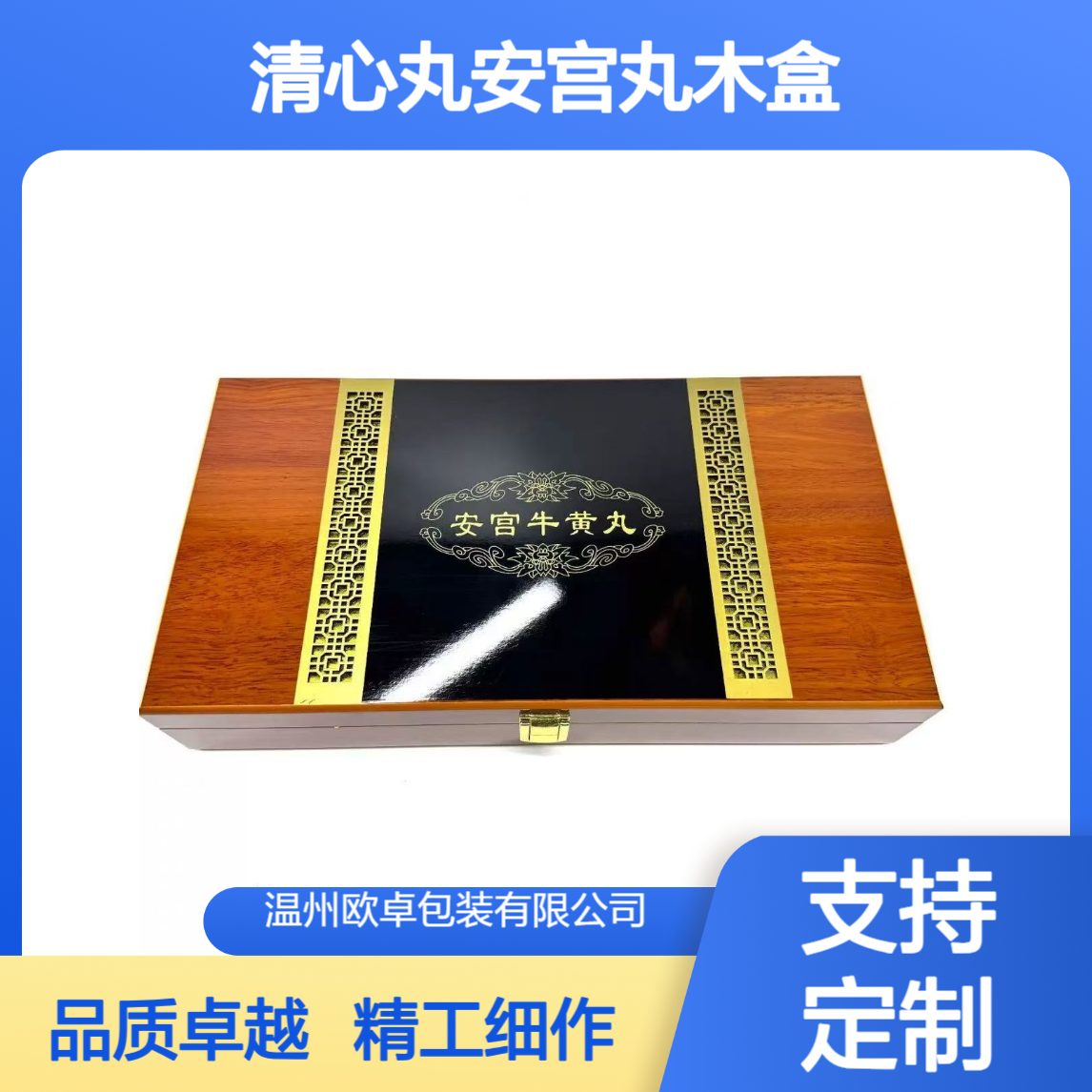 安宫丸木盒礼盒安宫牛黄丸木盒 清心丸木盒镂空木盒平阳木盒厂