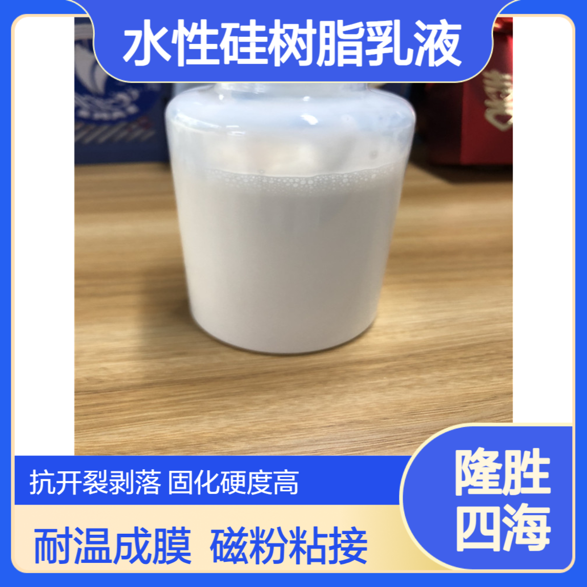 水性硅树脂乳液 磁粉粘接用水性树脂 耐高温成膜