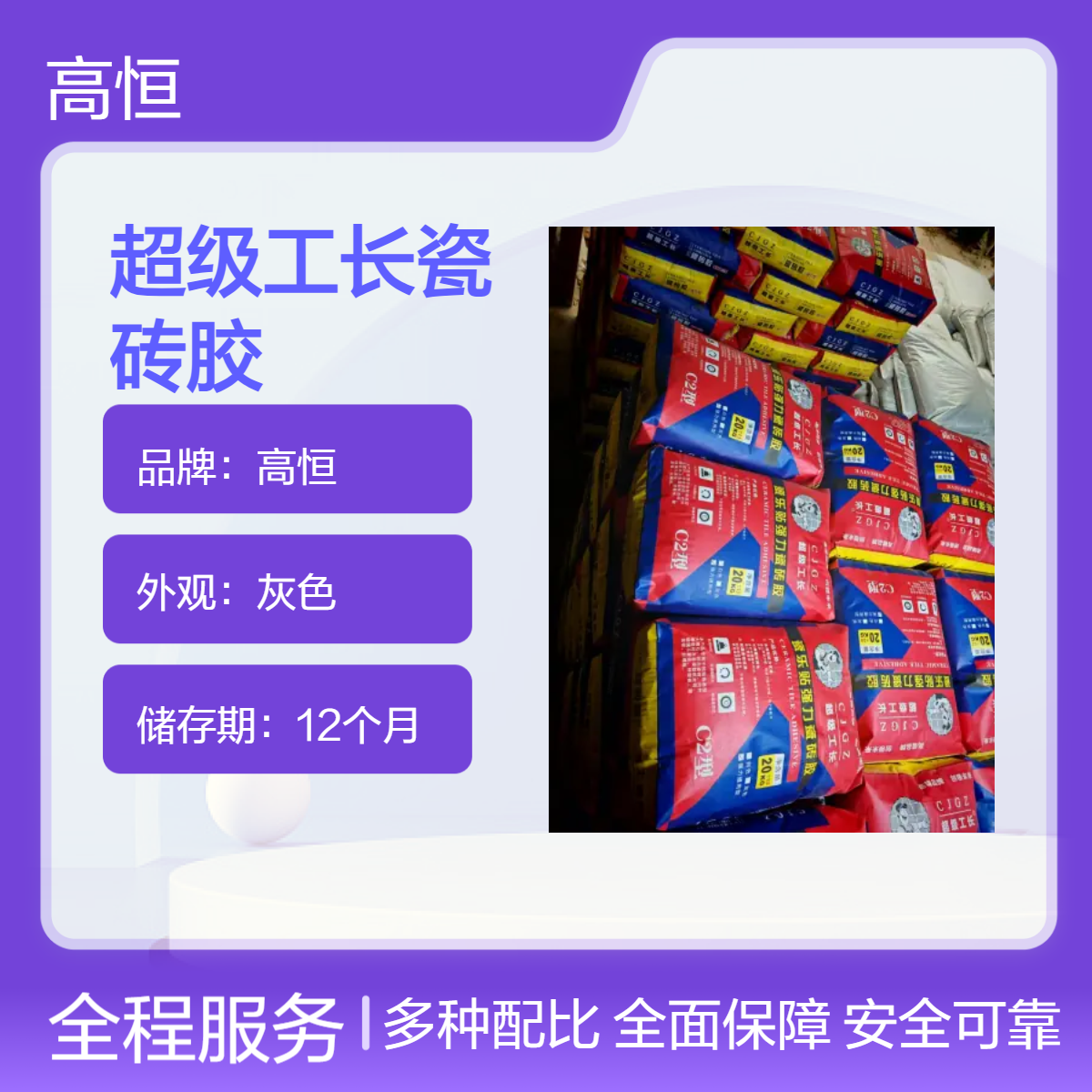 高恒超级工长瓷砖胶 灰色自重灌浆 15MPa抗压 12个月储存期