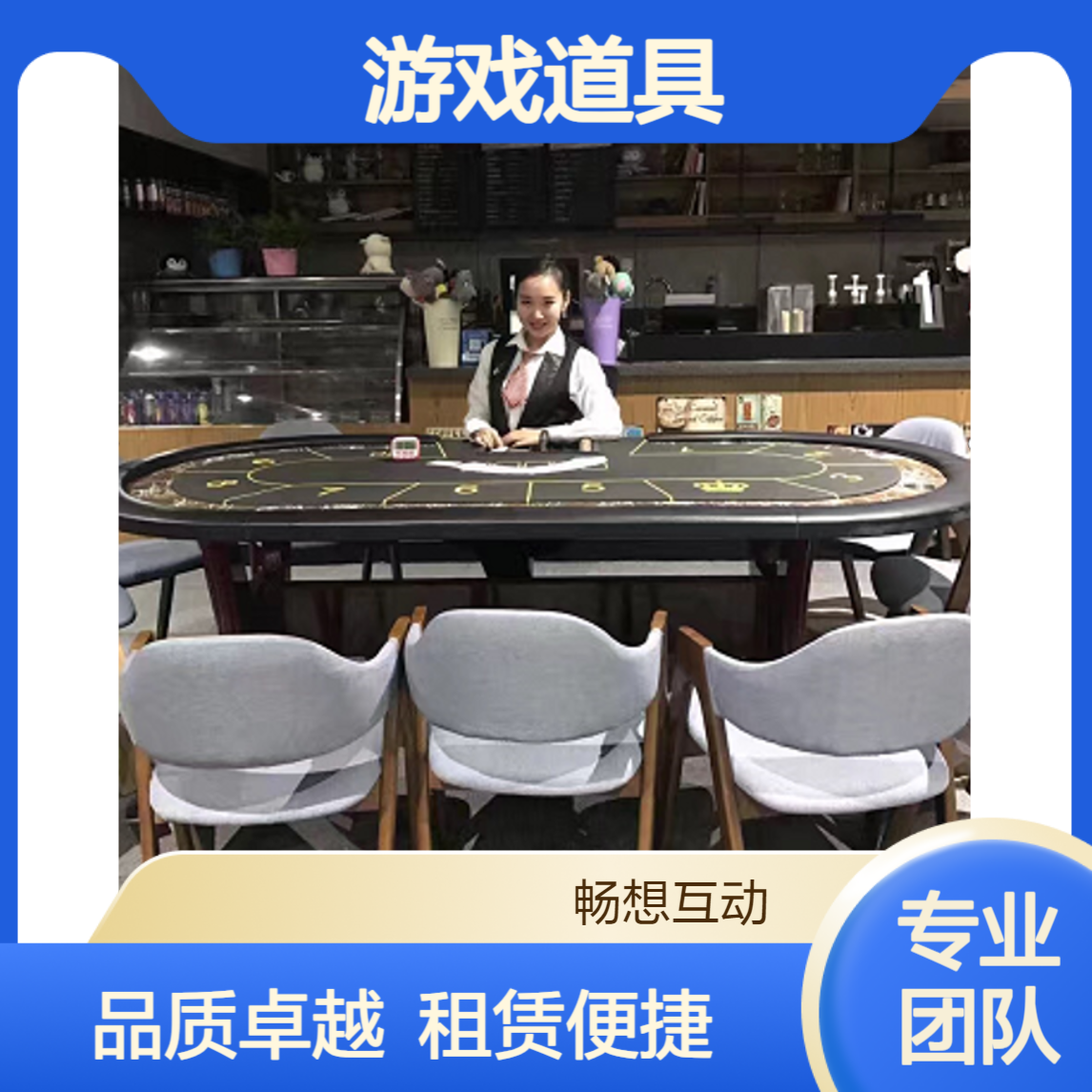 拉斯维加斯游戏嘉年华主题道具活动 21点扑克桌出租 德州游戏桌租赁