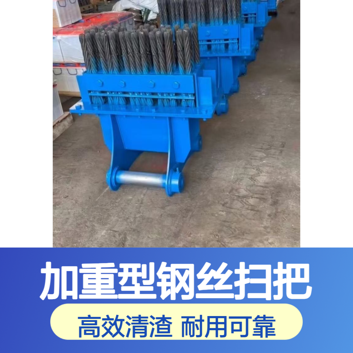 名舜挖掘机属具 隧道清渣钢刷 加重型钢丝扫把 易换钢丝绳
