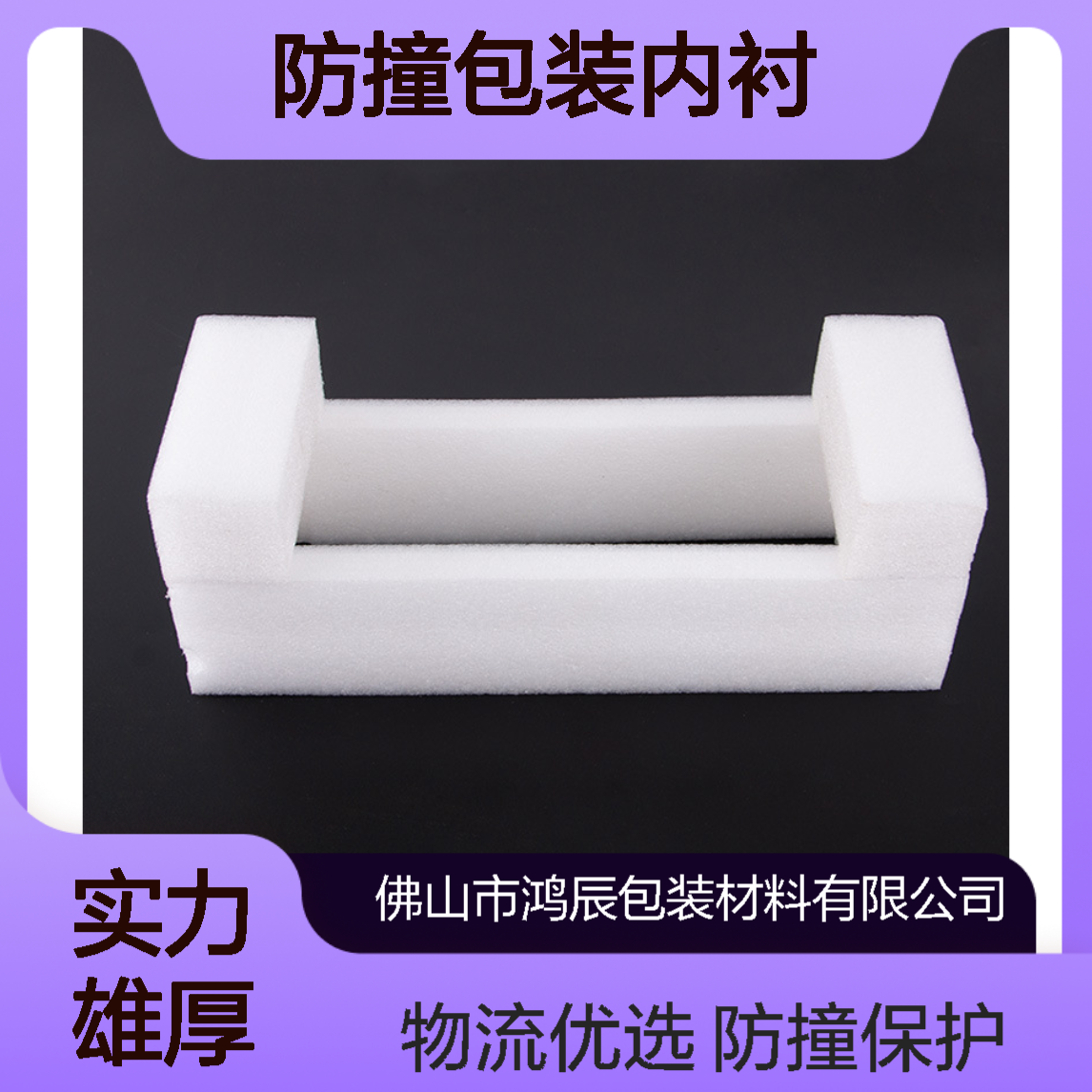 EPE珍珠棉护角 电器易碎品物流运输防撞包装内衬 挖槽切割来图定制