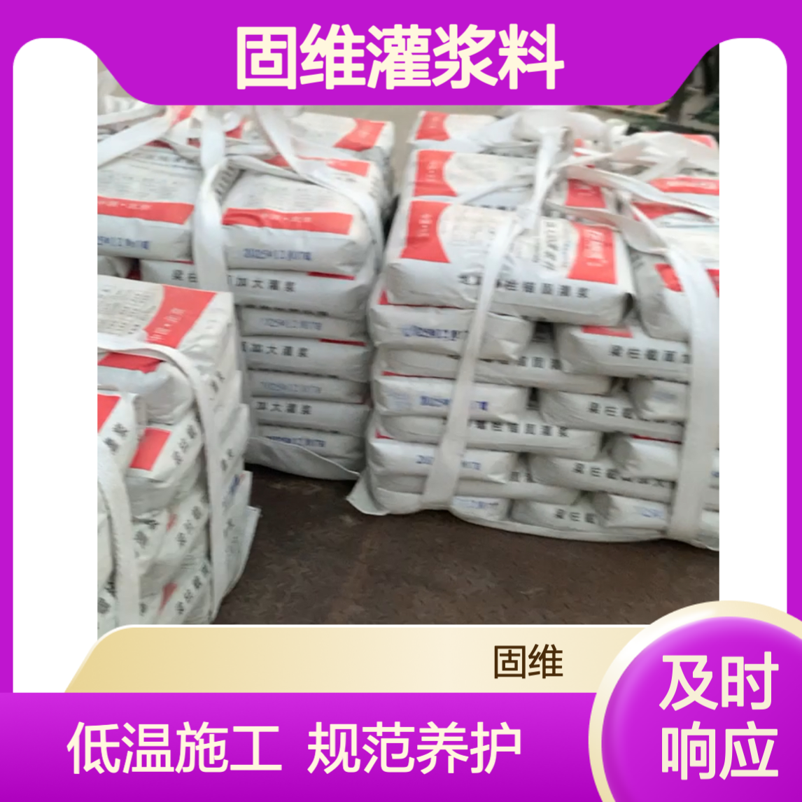 北 京密云固维灌浆料C60C80C100冬季低温可施工技术规范养护方法