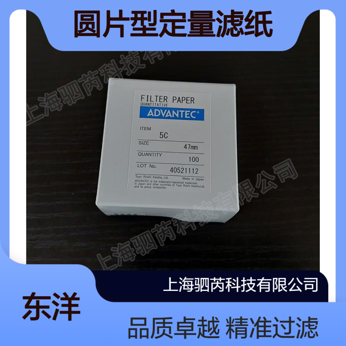 5C-47mm ADVANTEC 东洋孔径1um 直径47mm圆片型定量滤纸