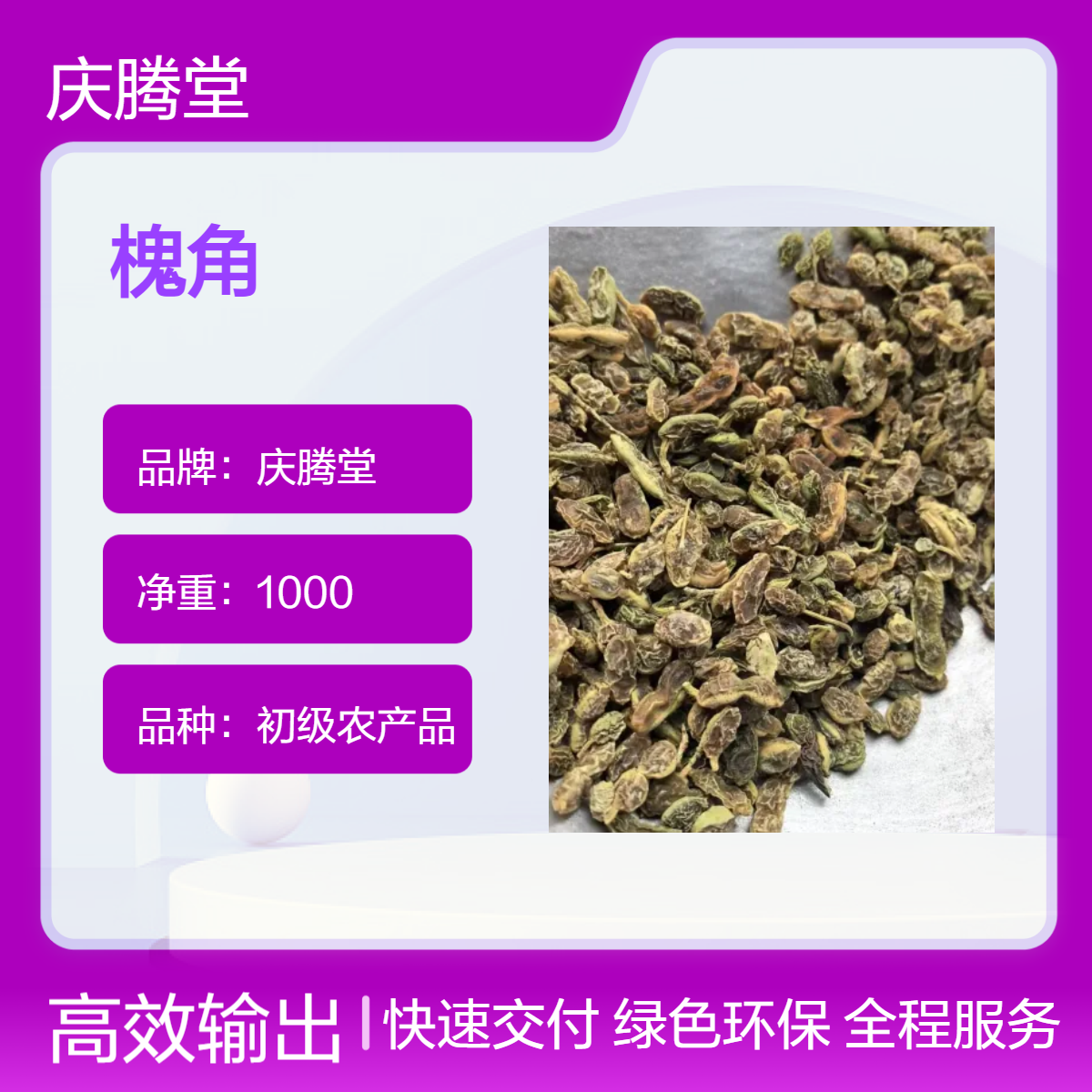 庆腾堂 批发 槐角 槐实 槐豆 当年新货 无硫 品质正宗