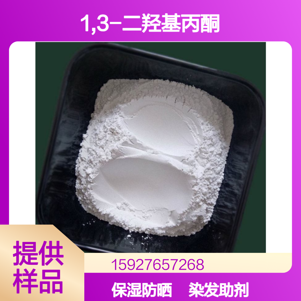 1,3-二羟基丙酮 保湿防晒化妆品 染发助剂 白色粉末 98%含量 小量拆零