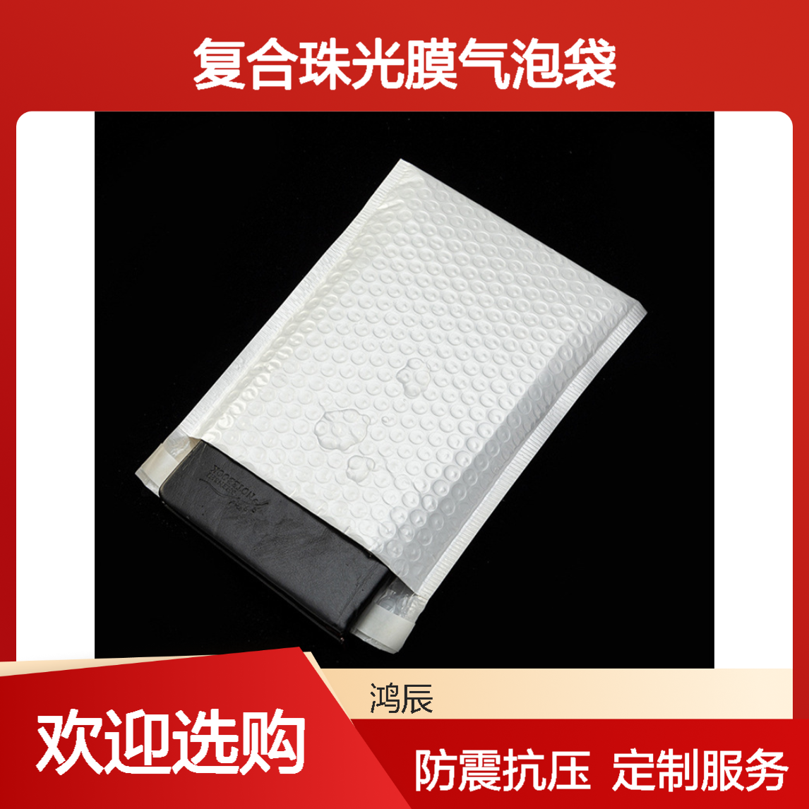 鸿辰定制复合珠光膜气泡袋 服装物流包装信封袋 支持加印Logo