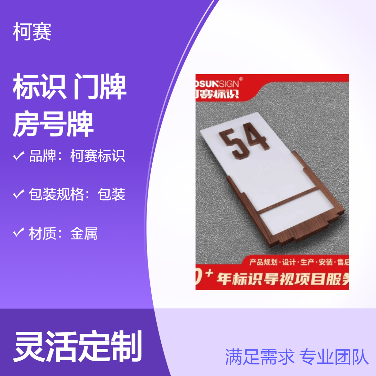柯赛标识 金属门牌房号牌 丝印工程级反光膜 贴墙式 可定制酒店地产用