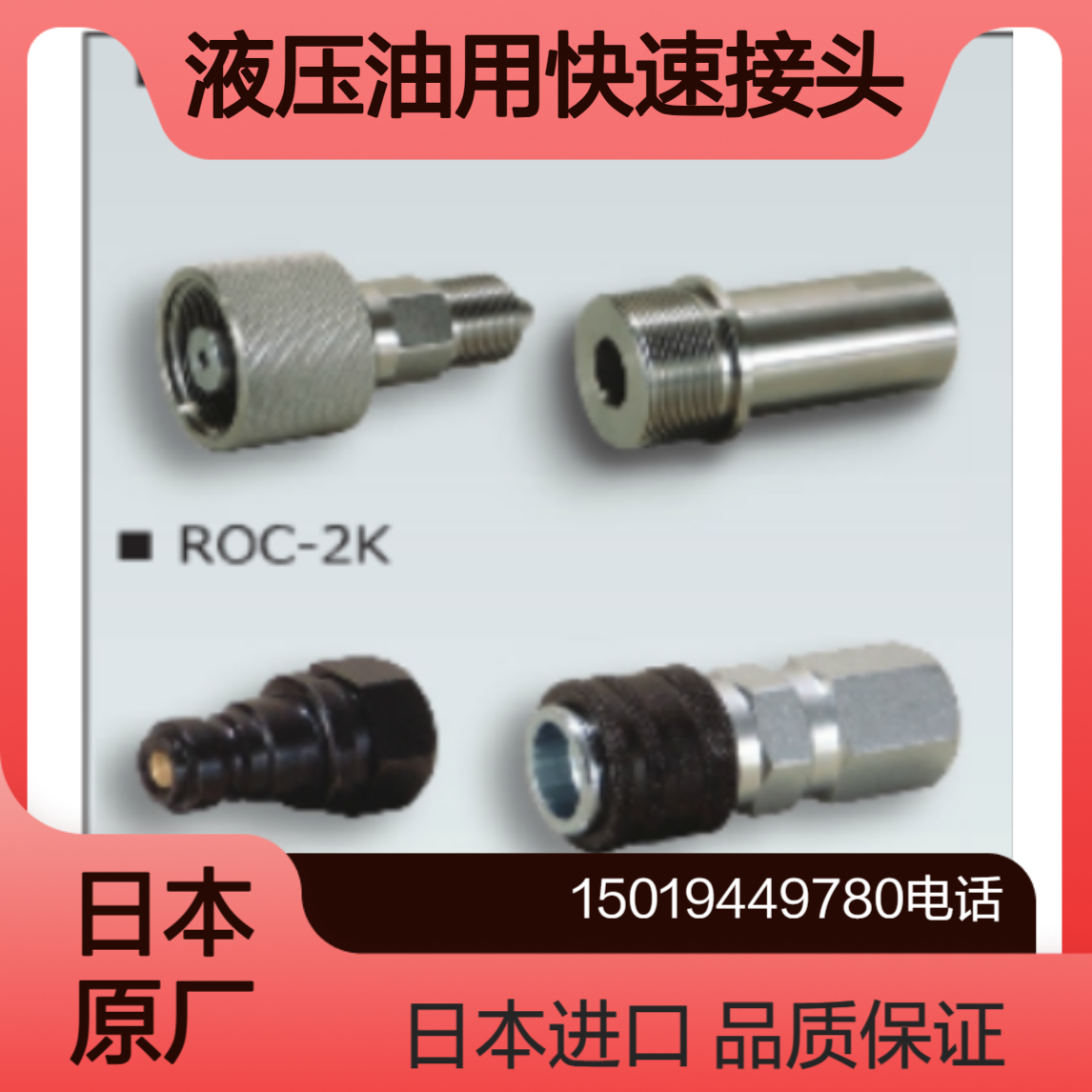理研rikendenshi 液压油用快速接头S-4H/S-4R/ROC-2K-R/ROC-2K-H