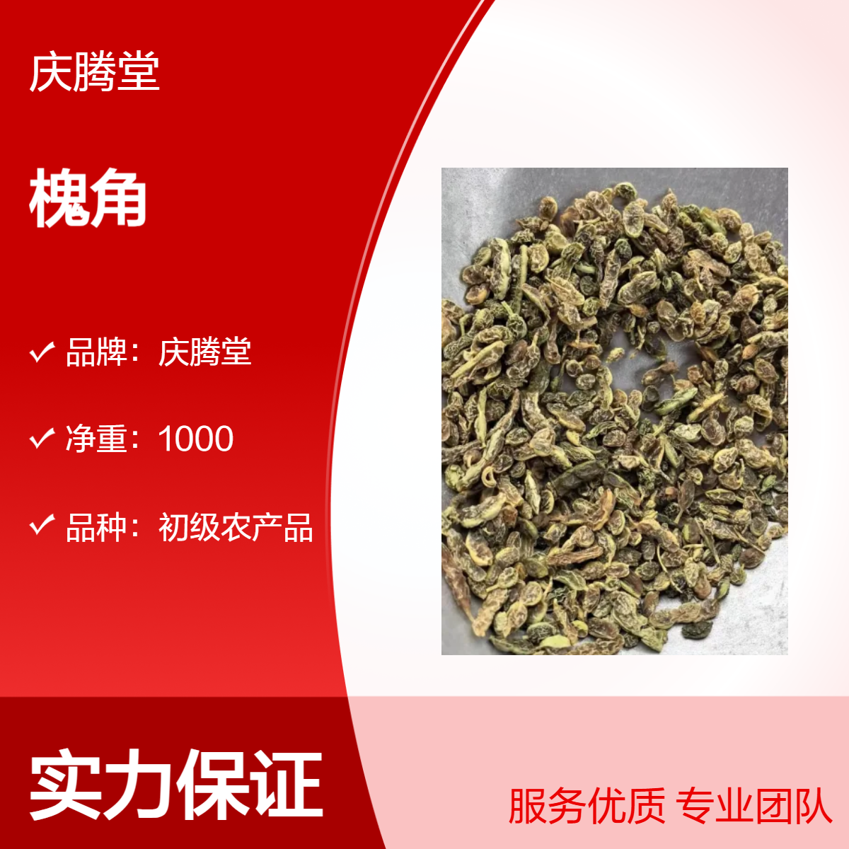 供应 中药材 槐角 无硫 新货 规格齐全 货源充足 保质保量