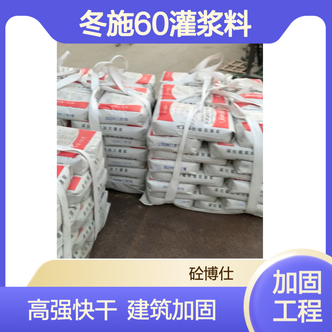 北 京冬施灌浆料 C60C80高强度 快干快硬 速凝速干 建筑加固工程