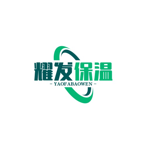 廊坊耀发保温材料有限公司 - 公司logo
