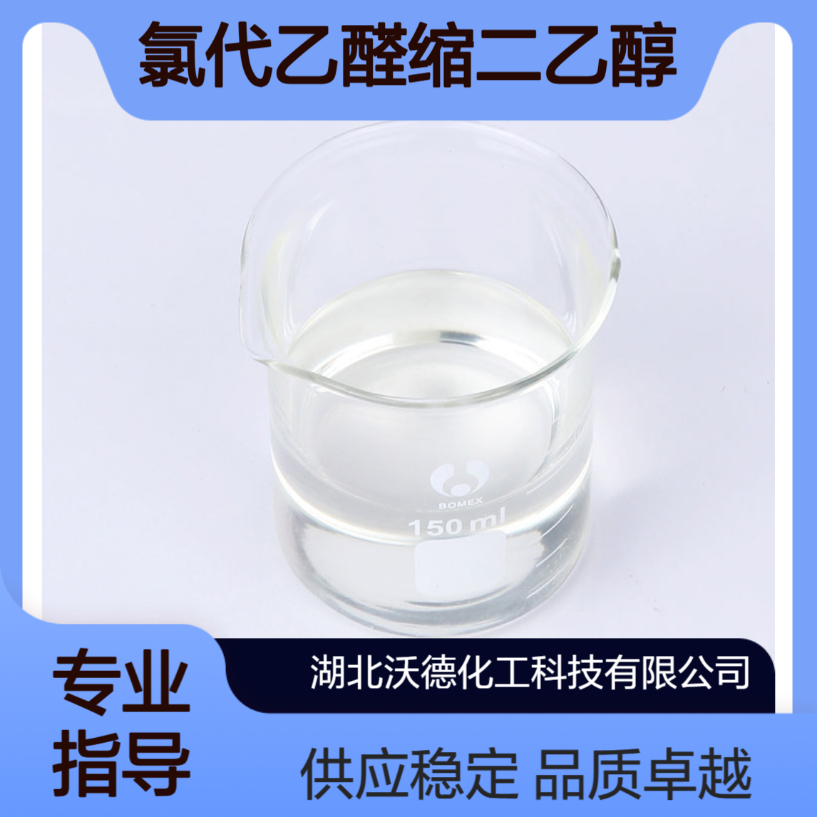 氯代乙醛缩二乙醇621-62-5有机合成精细化工原料