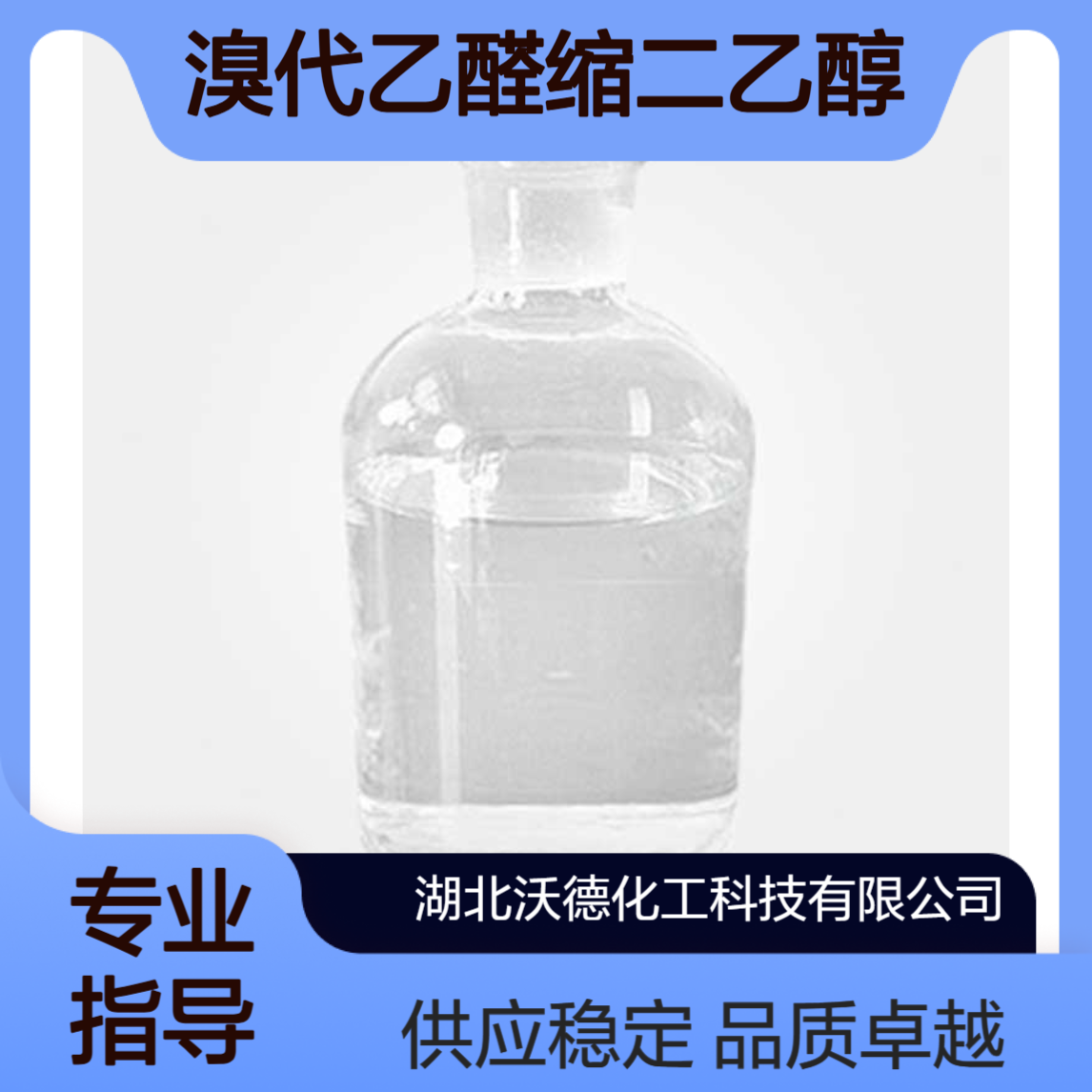 溴代乙醛缩二乙醇2032-35-1有机合成医药中间体