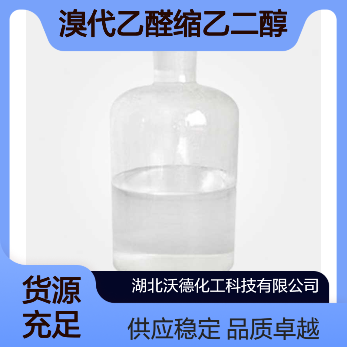 溴代乙醛缩乙二醇4360-63-8有机合成医药中间体