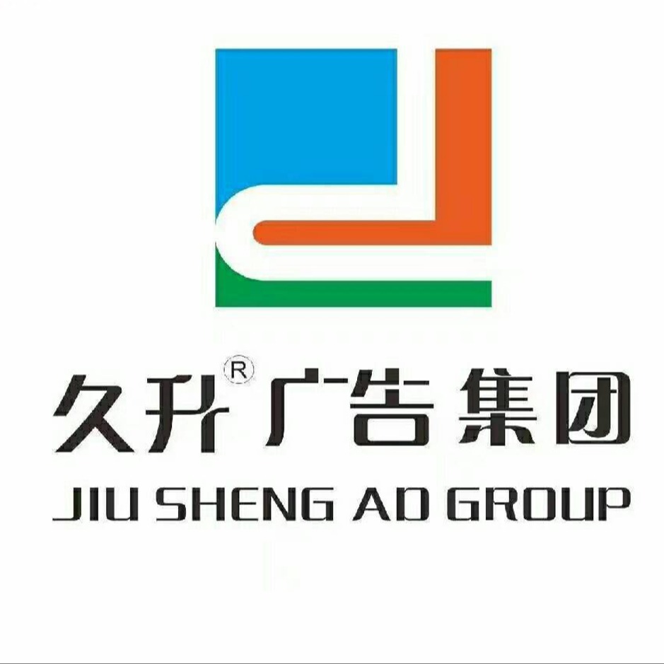 廊坊久升图文广告有限公司