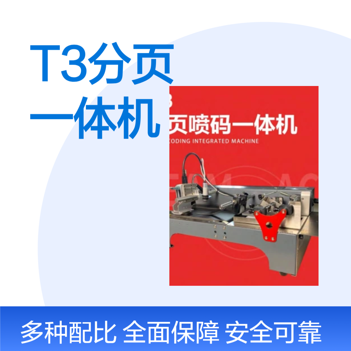 溯码T3分页一体机 不锈钢材质 高效打码 平面适用 操作简单