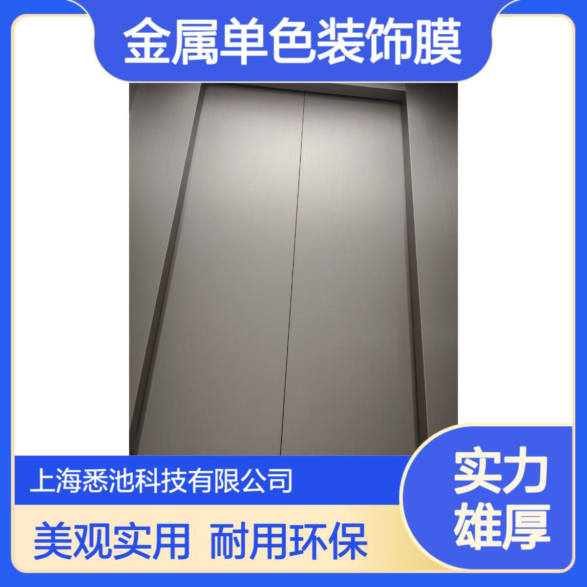 Decorative Film金属单色装饰膜电梯轿厢入户门及门套木纹贴膜改色