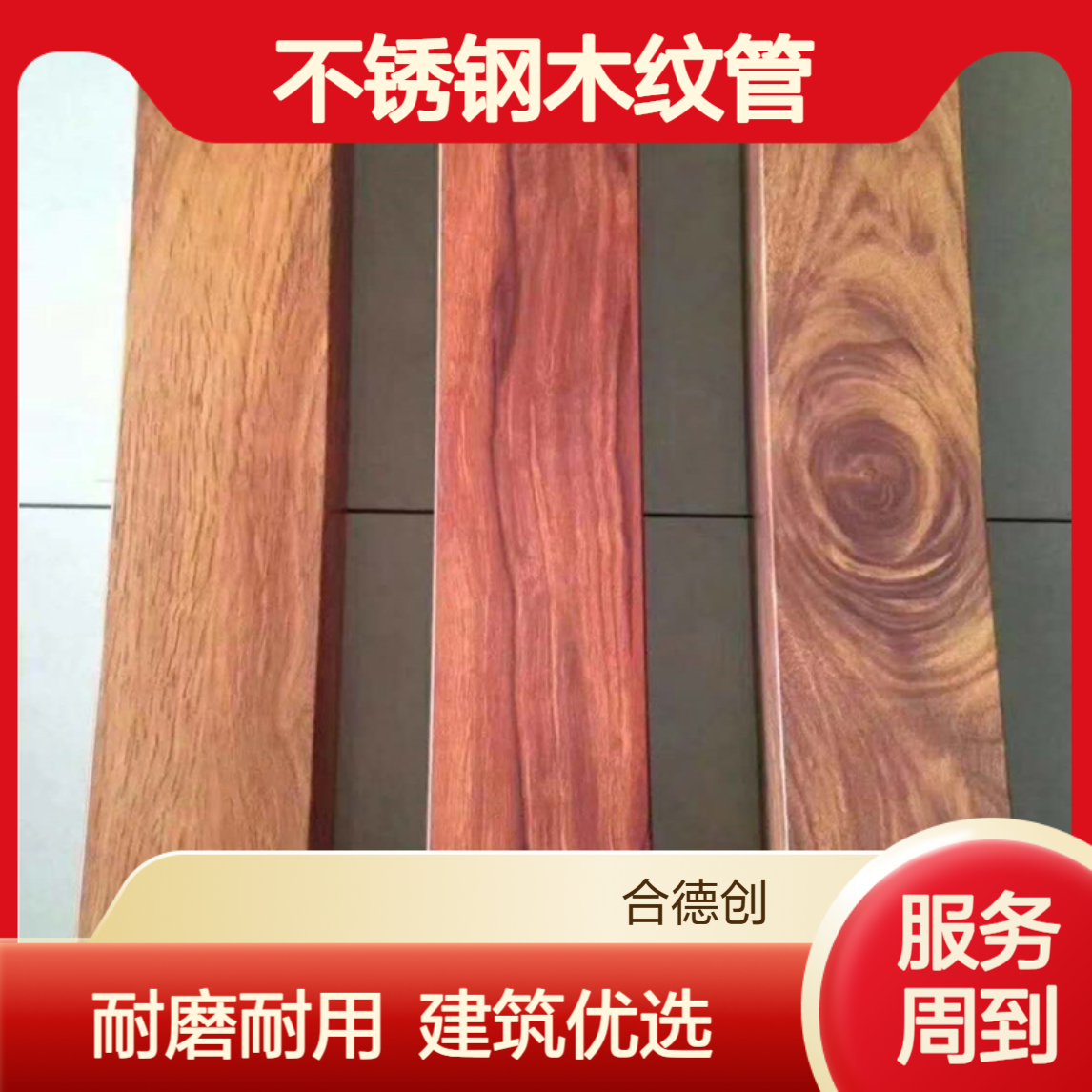 合德创304国标耐磨木纹不锈钢方管 圆管 建筑装饰用光管