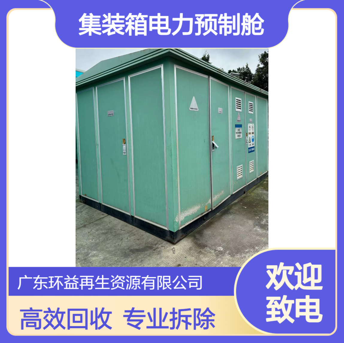 集装箱电力预制舱回收 配电输电系统拆除 变压器电线电缆收购