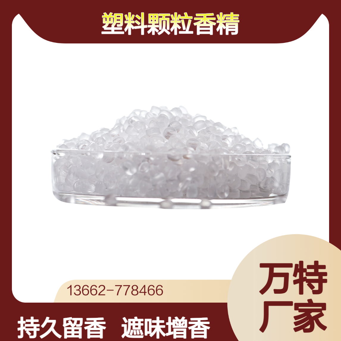 塑料颗粒香精 果香花香型 香包玩具填充增香遮味用