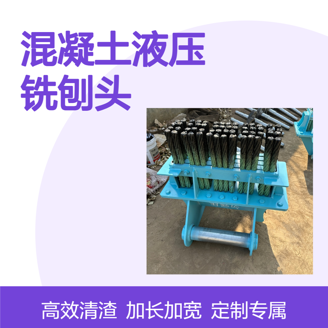 定做 加长加宽型仰拱隧道清渣用钢刷 混凝土液压铣刨头 挖机钢刷头
