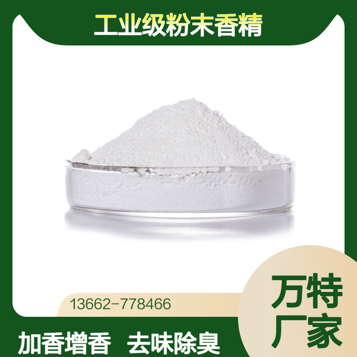 200目工业级粉末香精 橡胶硅胶干燥剂加香增香去味