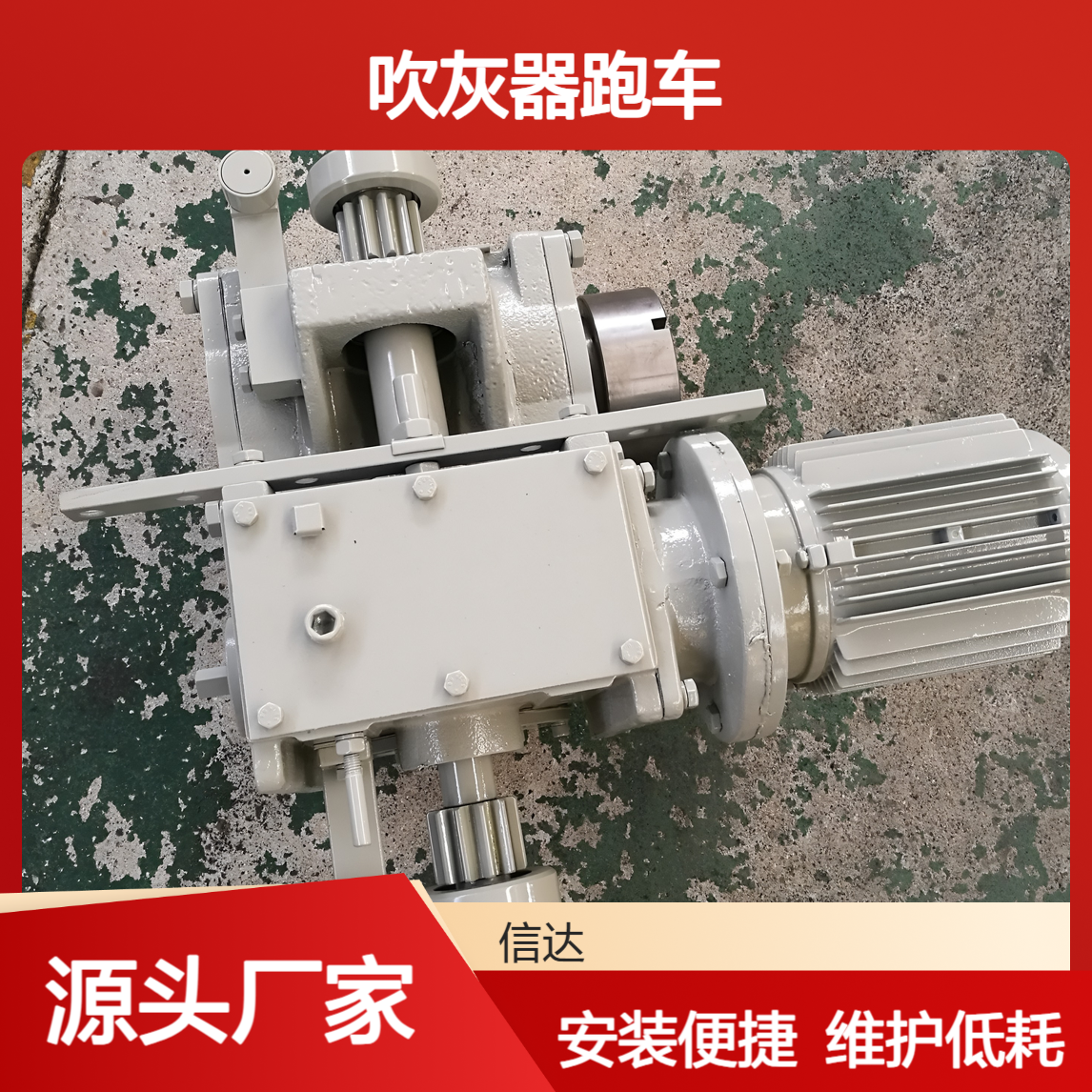 信达 吹灰器跑车 安装检修都方便 维护成本比较低