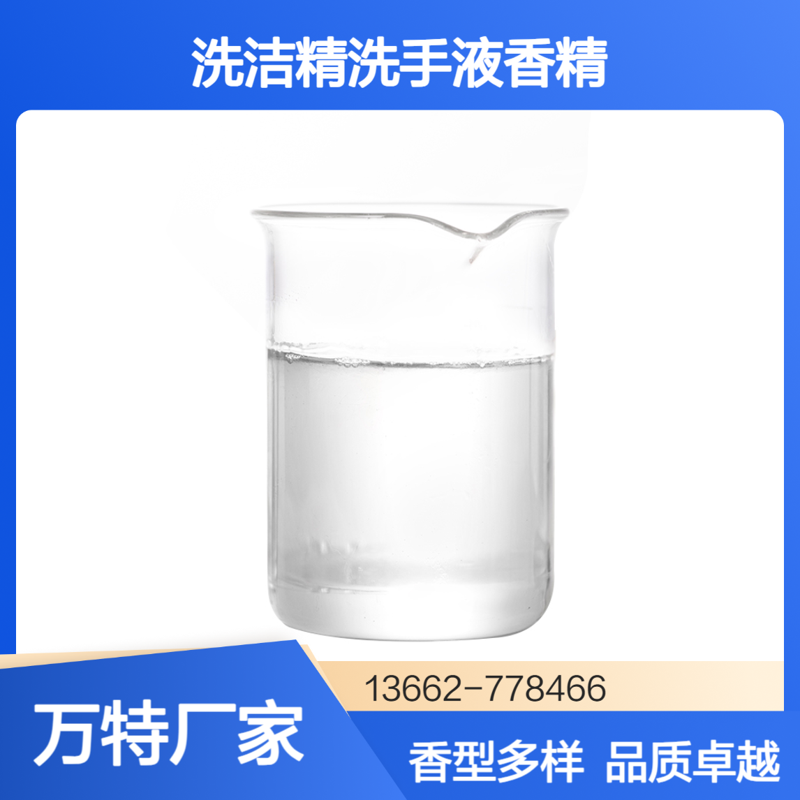 洗洁精洗手液用日化香精香料 香型齐全 浓缩液低添加