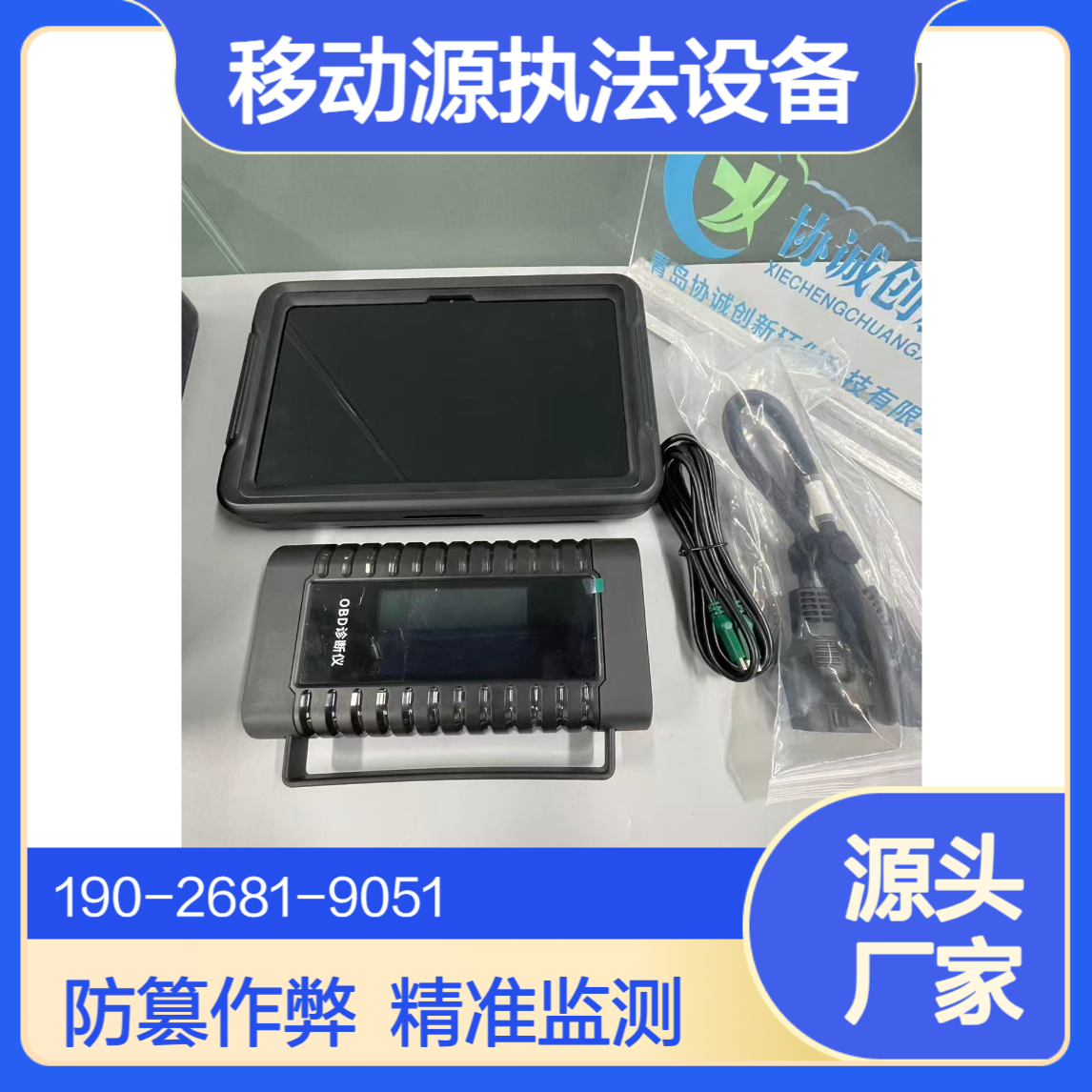 通用车载诊断仪OBD检测仪移动源执法监测设备具备防篡改作弊功能
