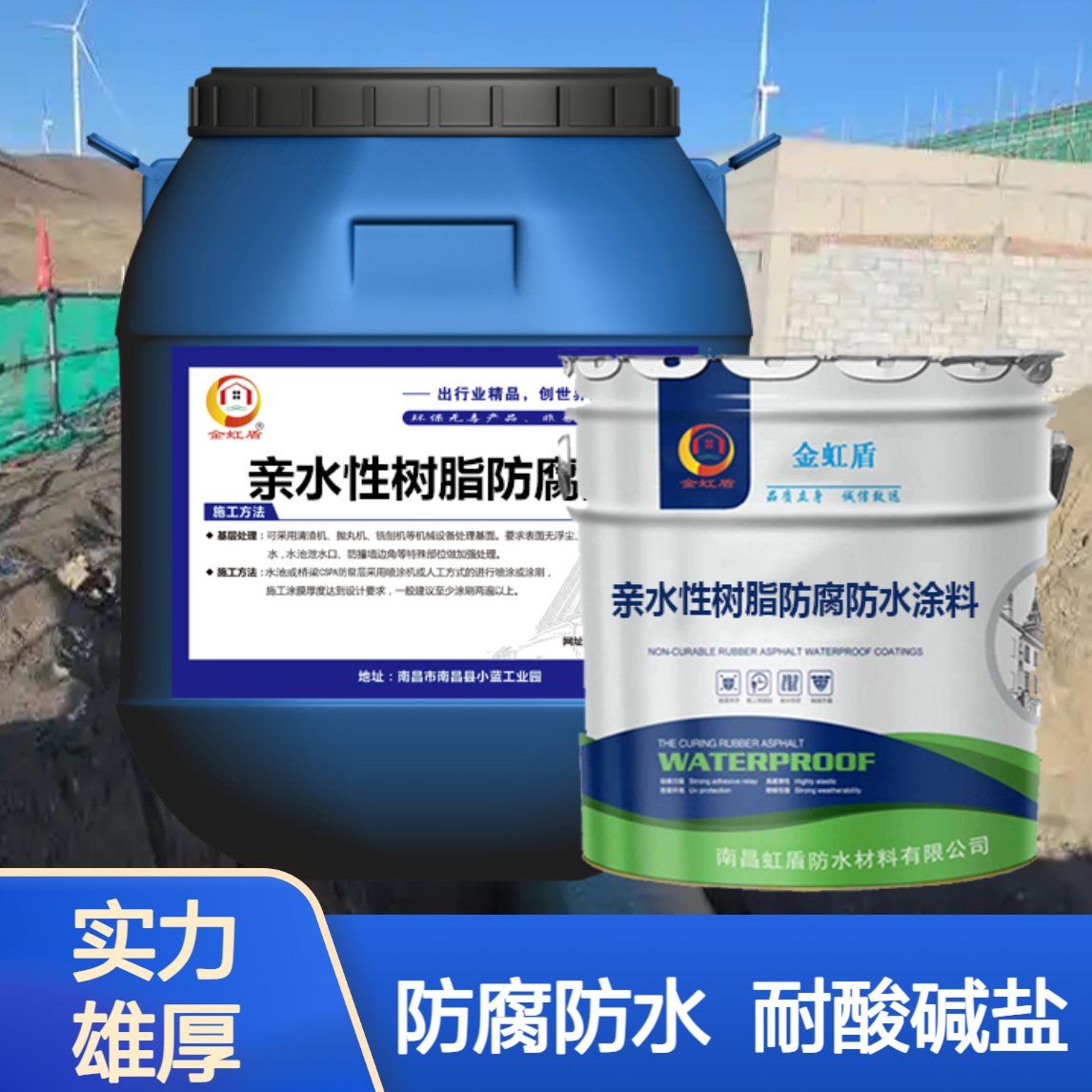 亲水性树脂防腐防水涂料 污水处理厂耐酸碱耐盐雾 金虹盾