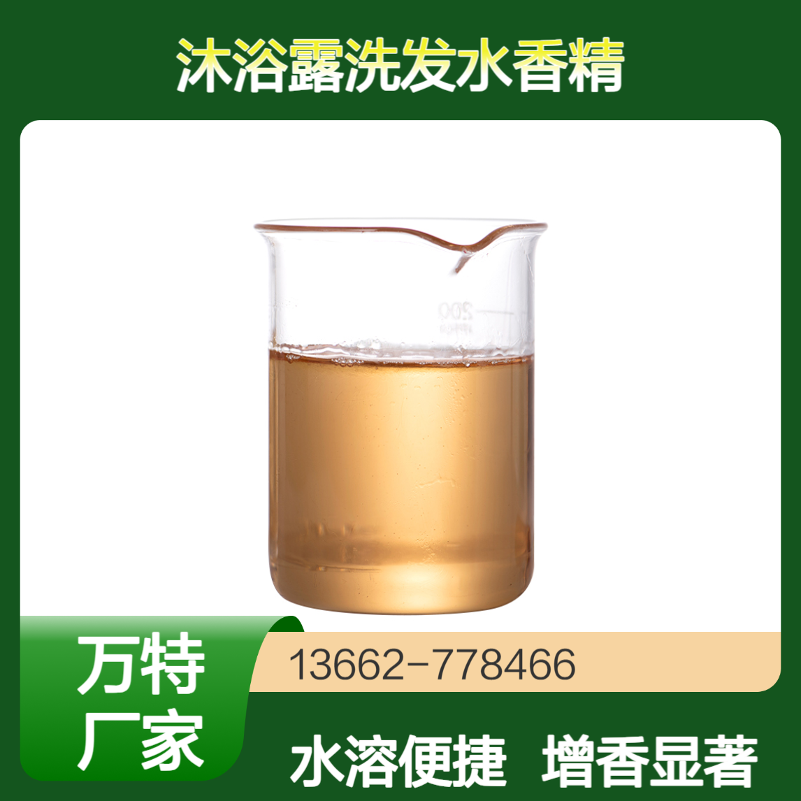 日化日用香精香料 沐浴露洗发水增香用 水溶性液体