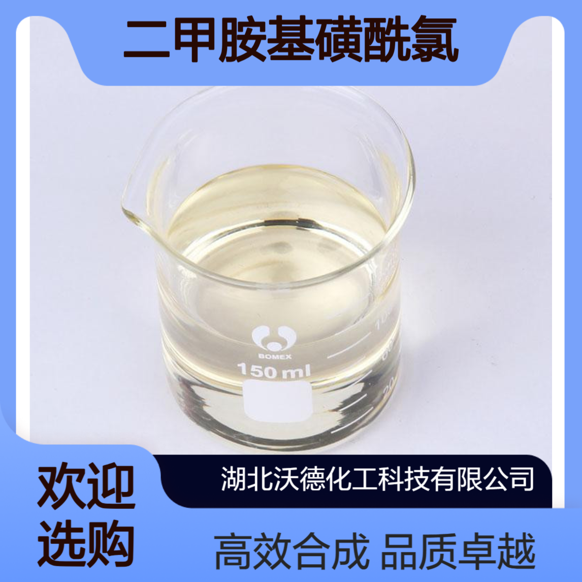 二甲胺基磺酰氯13360-57-1有机合成、医药合成中间体
