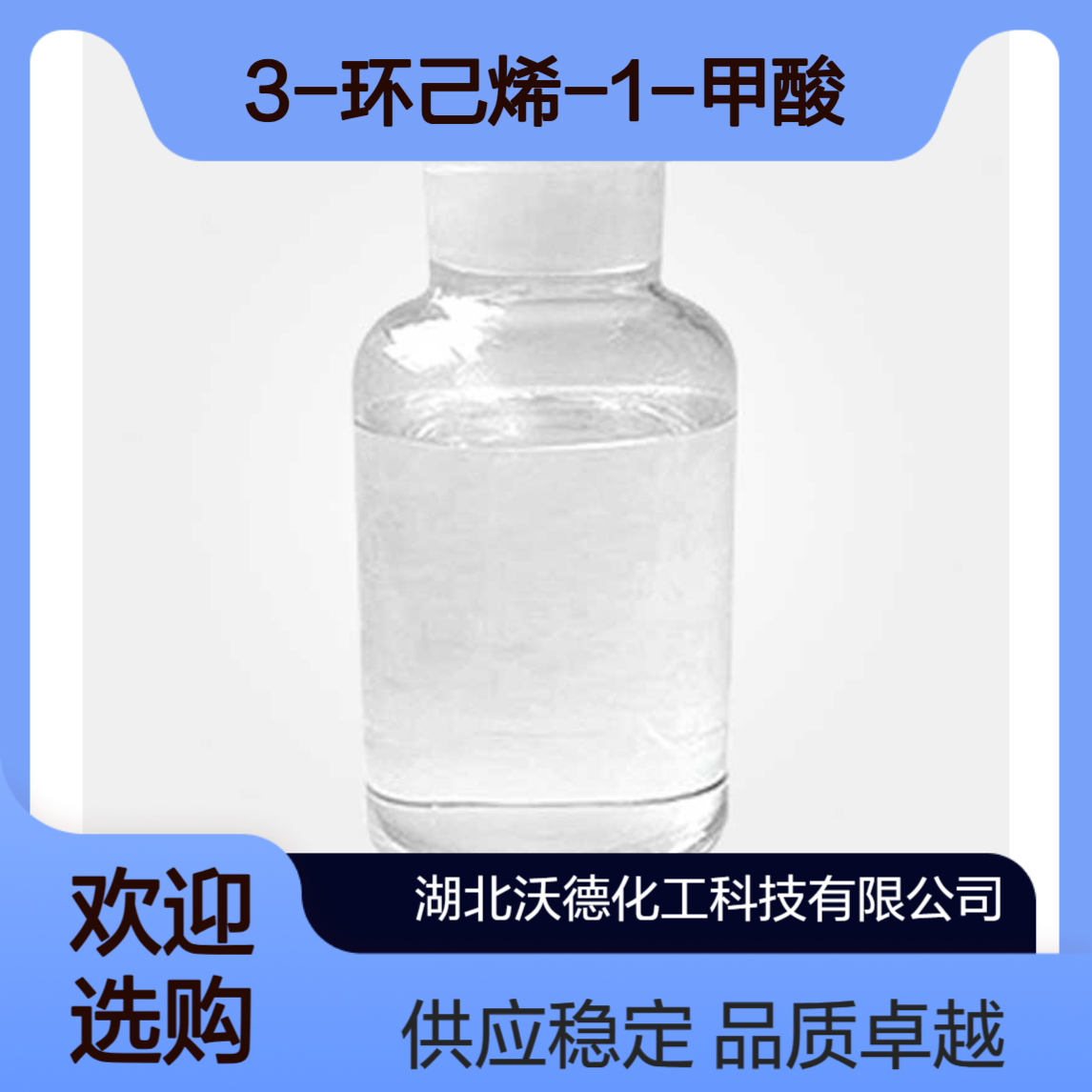 3-环己烯-1-甲酸4771-80-6有机合成精细化工中间体