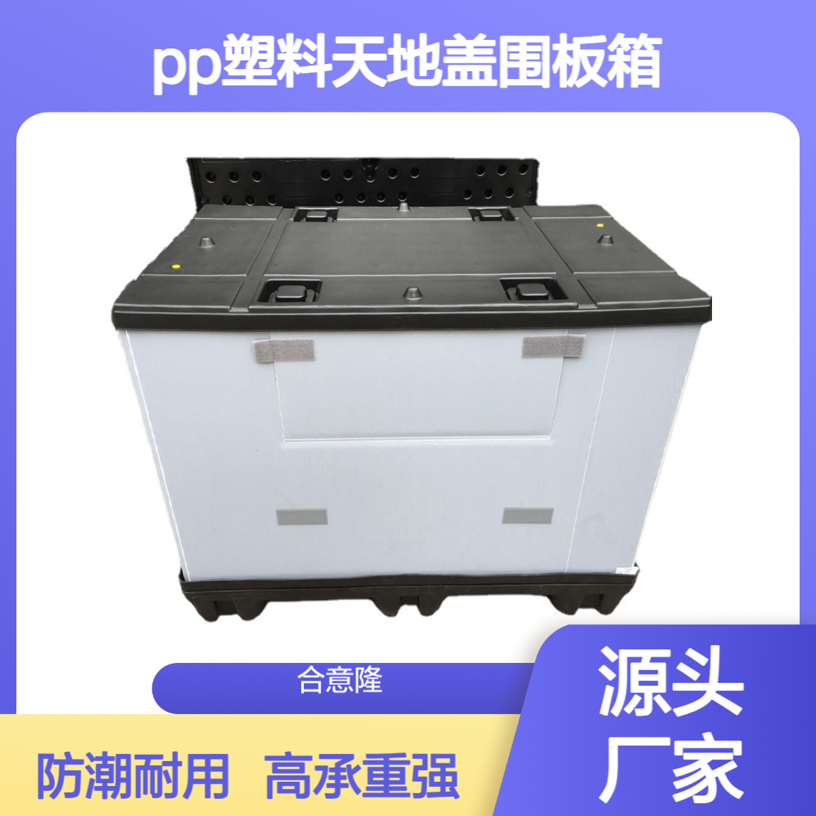 厂家批发围板箱 汽配周转箱高承重防潮可折叠PP塑料天地盖围板箱