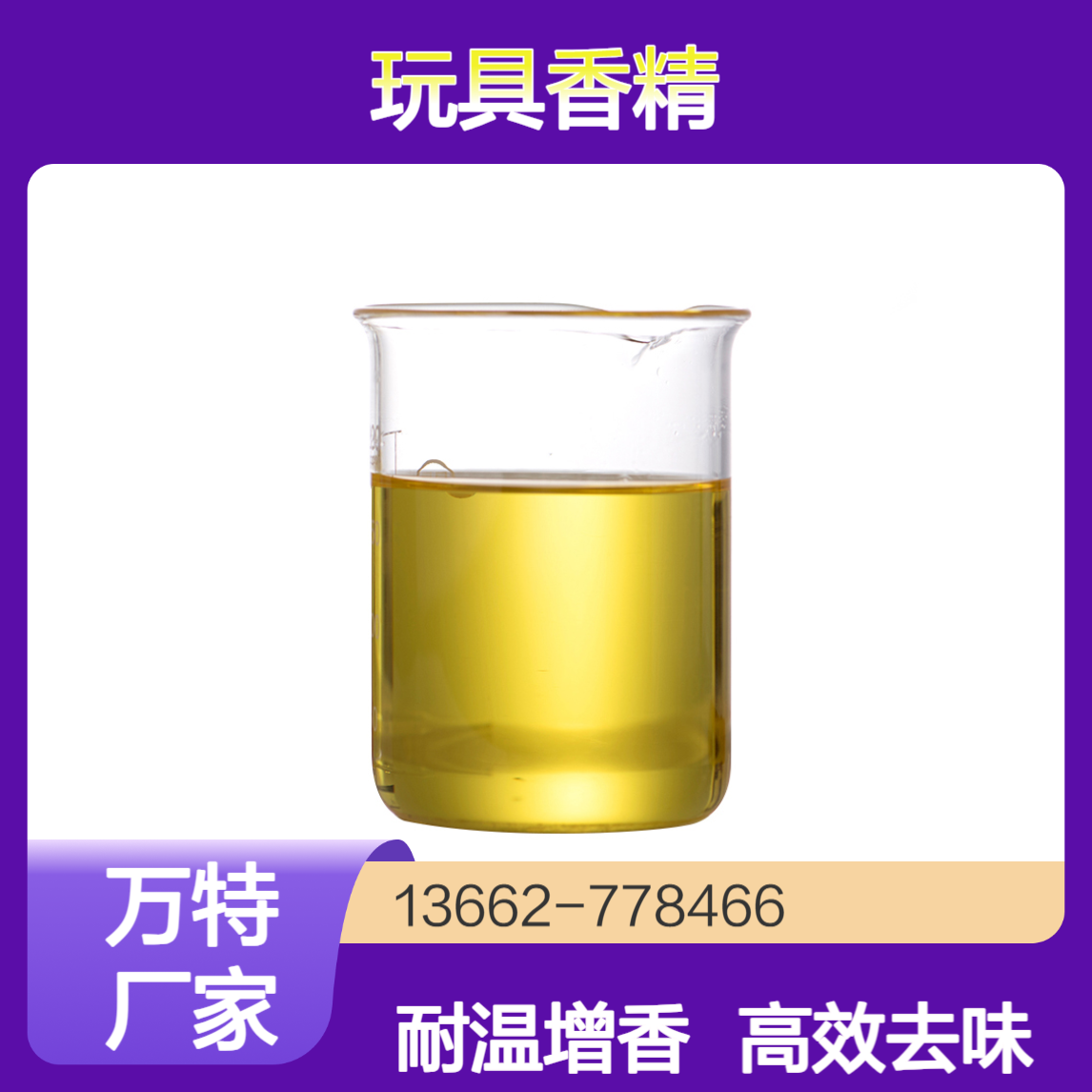 玩具香精 橡胶硅胶制品去味增香 油溶性耐温200-300度