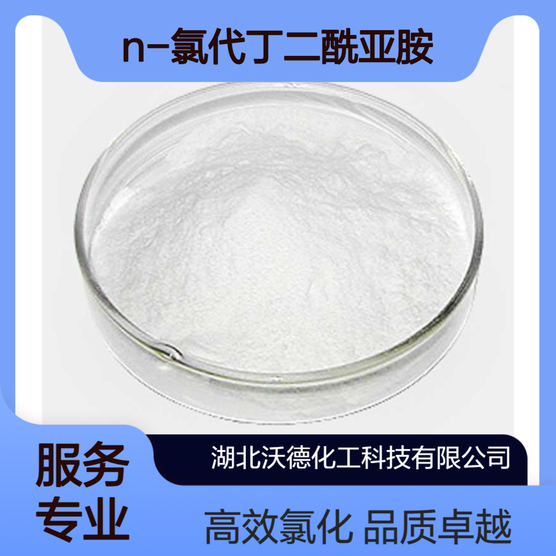N-氯代丁二酰亚胺128-09-6用作医药中间体、有机合成氯化剂