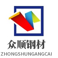 聊城市众顺钢材有限公司 - 公司logo
