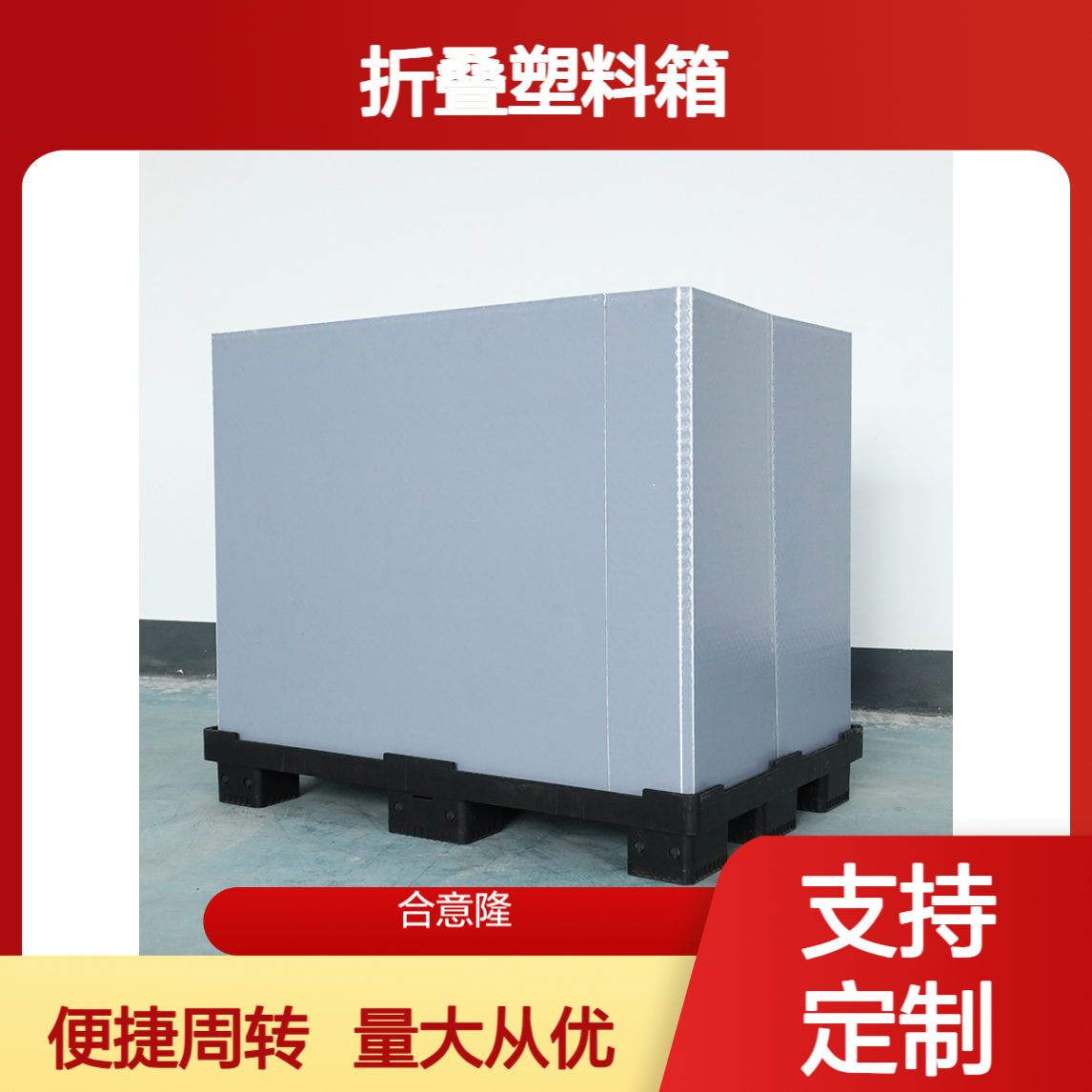 厂家供应塑料围板箱 车间运输周转物流包装折叠塑料箱 合意隆